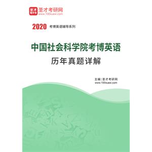 中国社会科学院考博英语历年真题详解