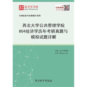 西北大学公共管理学院《804经济学》历年考研真题与模拟试题详解