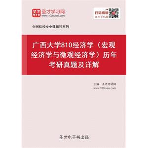 广西大学《810经济学（宏观经济学与微观经济学）》历年考研真题及详解