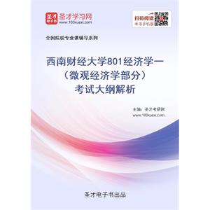 2021年西南财经大学《801经济学一》（微观经济学部分）考试大纲解析