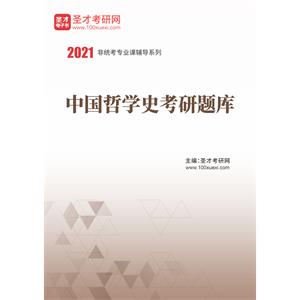 2021年中国哲学史考研题库