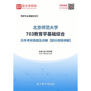 北京师范大学《703教育学基础综合》历年考研真题及详解【部分视频讲解】