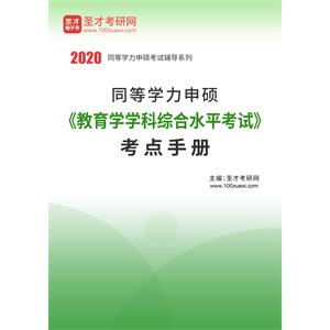 2020年同等学力申硕《教育学学科综合水平考试》考点手册