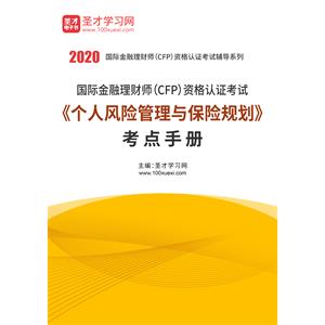 2020年国际金融理财师（CFP）资格认证考试《个人风险管理与保险规划》考点手册