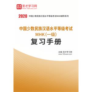 2020年中国少数民族汉语水平等级考试MHK（一级）复习手册