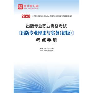 2020年出版专业职业资格考试《出版专业理论与实务（初级）》考点手册