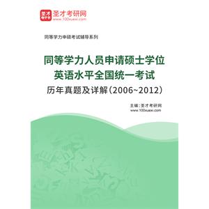 同等学力人员申请硕士学位英语水平全国统一考试历年真题及详解（2006~2012）