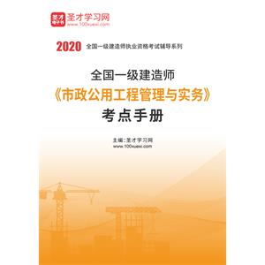 2020年一级建造师《市政公用工程管理与实务》考点手册