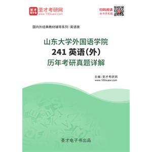 山东大学外国语学院《241英语（外）》历年考研真题详解