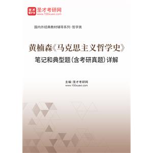 黄楠森《马克思主义哲学史》笔记和典型题（含考研真题）详解