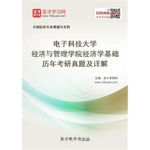 电子科技大学经济与管理学院经济学基础历年考研真题及详解