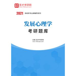 2021年发展心理学考研题库