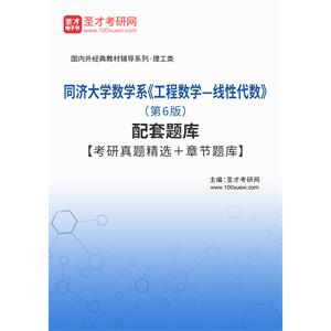 同济大学数学系《工程数学—线性代数》（第6版）配套题库【考研真题精选＋章节题库】