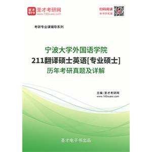 宁波大学外国语学院《211翻译硕士英语》[专业硕士]历年考研真题及详解