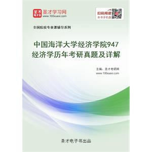 中国海洋大学经济学院《947经济学》历年考研真题及详解