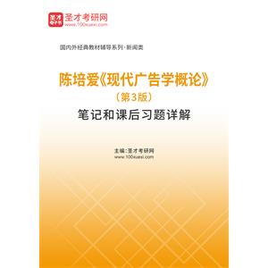 陈培爱《现代广告学概论》（第3版）笔记和课后习题详解