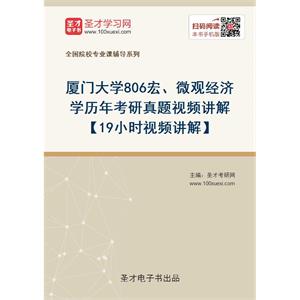 厦门大学《806宏、微观经济学》历年考研真题视频讲解【19小时视频讲解】