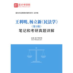 王利明、杨立新《民法学》（第5版）笔记和考研真题详解