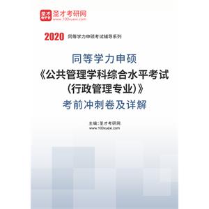 2020年同等学力申硕《公共管理学科综合水平考试（行政管理专业）》考前冲刺卷及详解