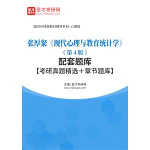 张厚粲《现代心理与教育统计学》（第4版）配套题库【考研真题精选＋章节题库】