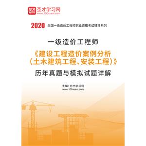 2020年一级造价工程师《建设工程造价案例分析（土木建筑工程、安装工程）》历年真题详解