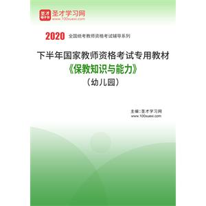 2020年下半年国家教师资格考试专用教材·保教知识与能力（幼儿园）