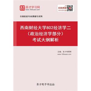 2021年西南财经大学《802经济学二》（政治经济学部分）考试大纲解析