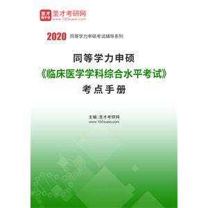 2020年同等学力申硕《临床医学学科综合水平考试》考点手册