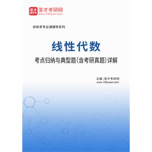 2021年线性代数考点归纳与典型题（含考研真题）详解