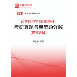 2021年西方经济学（宏观部分）考研真题与典型题详解[视频讲解]