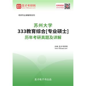 苏州大学《333教育综合》[专业硕士]历年考研真题及详解