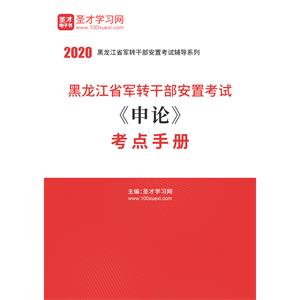 2020年黑龙江省军转干部安置考试《申论》考点手册