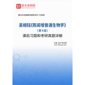 吴相钰《陈阅增普通生物学》（第4版）课后习题和考研真题详解