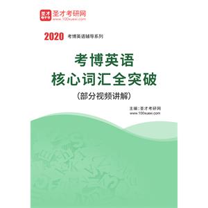 2020年考博英语核心词汇全突破（部分视频讲解）