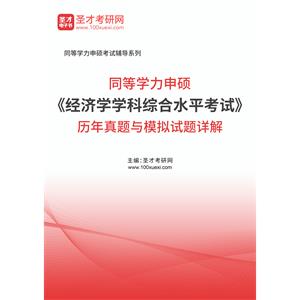 2020年同等学力申硕《经济学学科综合水平考试》历年真题与模拟试题详解