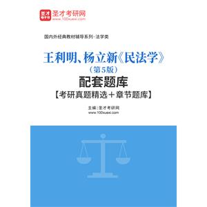 王利明、杨立新《民法学》（第5版）配套题库【考研真题精选＋章节题库】