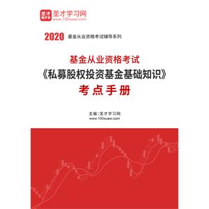 2020年基金从业资格考试《私募股权投资基金基础知识》考点手册