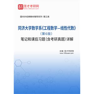 同济大学数学系《工程数学—线性代数》（第6版）笔记和课后习题（含考研真题）详解