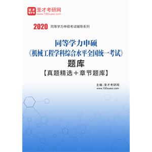 2020年同等学力申硕《机械工程学科综合水平全国统一考试》题库【真题精选＋章节题库】