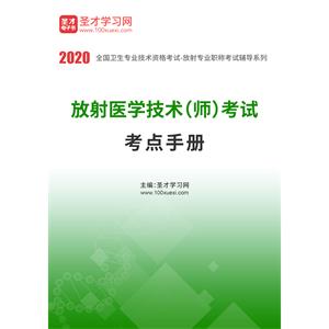 2020年放射医学技术（师）考试考点手册