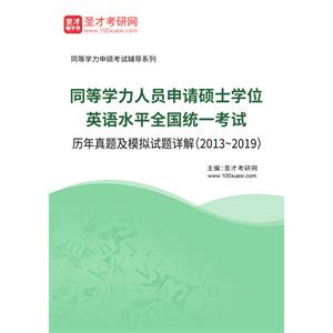 同等学力人员申请硕士学位英语水平全国统一考试历年真题及模拟试题详解（2013~2019）