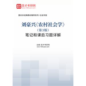 刘豪兴《农村社会学》（第3版）笔记和课后习题详解