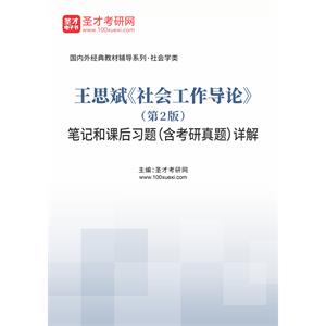 王思斌《社会工作导论》（第2版）笔记和课后习题（含考研真题）详解