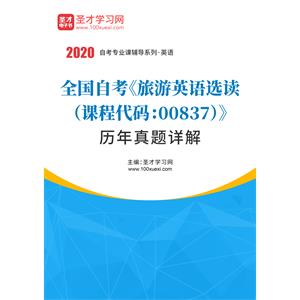 全国自考《旅游英语选读（课程代码：00837）》历年真题详解