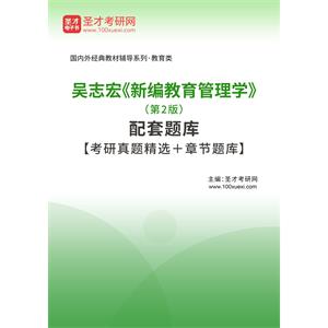 吴志宏《新编教育管理学》（第2版）配套题库【考研真题精选＋章节题库】