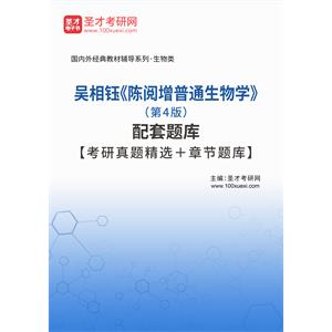 吴相钰《陈阅增普通生物学》（第4版）配套题库【考研真题精选＋章节题库】