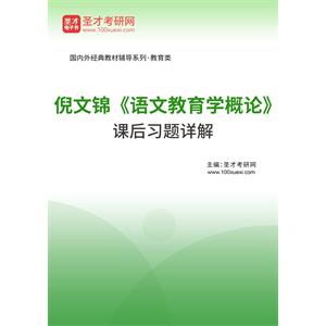 倪文锦《语文教育学概论》课后习题详解