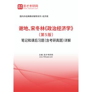 谢地、宋冬林《政治经济学》（第5版）笔记和课后习题（含考研真题）详解