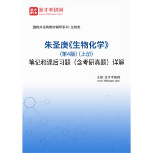 朱圣庚《生物化学》（第4版）（上册）笔记和课后习题（含考研真题）详解