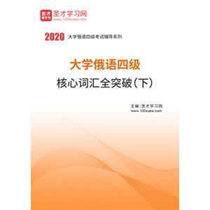 2020年大学俄语四级核心词汇全突破（下）